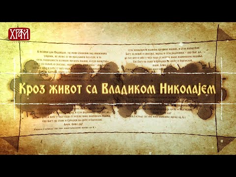 Кроз живот са Владиком Николајем  - 30.  јануар,  Глад и жеђ