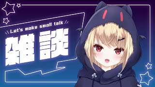 【雑談】新たな1週間がはじまる予感...！🦇