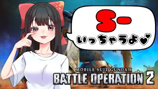 【#バトオペ2 / PS5】S-いっちゃうよ💕レートに出撃！✨【#女性配信/水戸わかな】