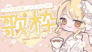 【#歌枠】月曜夕方の“おかえりハロプロタイム”！！作業のお供にも💖 【初見さん歓迎/#まれnow 】
