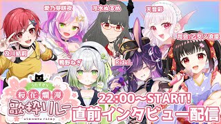 【#うたすきV桜花爛漫歌枠リレー 2025】直前インタビュー配信金曜日🌸【#Vtuber : #Vsinger】#乙女ノハイカライブ