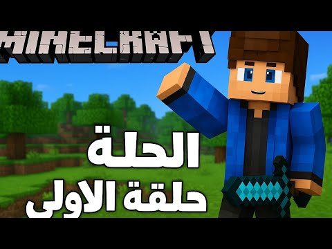 سيرفر ماين كرافت الحلقه الاولى