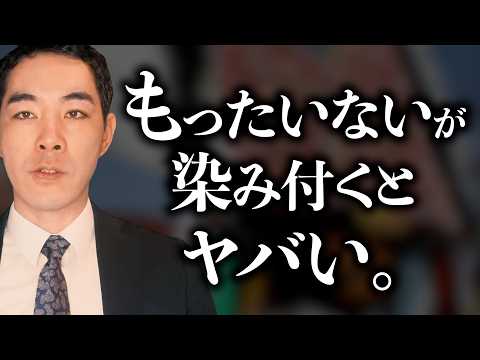 もったいないという感情について。