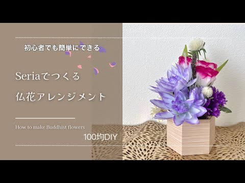 【Seriaでつくる】初心者さん向け🔰簡単にできる❣️仏花アレンジ作り方/100均造花材料費600円