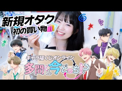 【くじ】推して初めて買い物したものが届いたんだけど.....「多聞くん今どっち!?キャラ福くじオンライン」