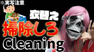 【#手元配信 】閲覧注意!!初見歓迎♥骸骨女が衣替え汚部屋を片付けするそうです【#朝活 #雑談 #vtuber #実写 #cleaning 
