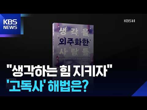 생각마저 AI에 맡긴 시대…“5분만 스스로 생각하세요” 등 [새로나온 책] / KBS  2026.07.20.