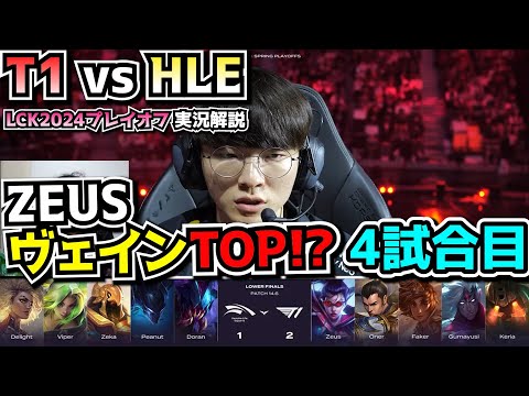 T1 vs HLE 4試合目 - LCKプレイオフ2024実況解説