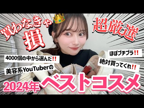 【衝撃的に良い】美容系YouTuber歴7年目のベストコスメ2024！！プチプラ多め！！