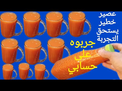 ضروري تجربوا هاد العصير منعش ومداق خيالي يستحق التجربة 