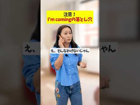 I'm comingの落とし穴👀