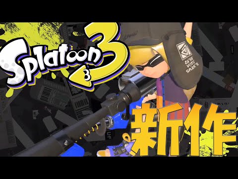 スプラトゥーン3発売決定!スプラトゥーン3を考察してみた!【Splatoon3】【ウデマエX】【Splatoon2】