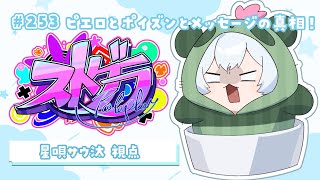 【#ストグラ】🦖253日目 病みメッセージの真相とピエロの落としたポイズン！【新人Vtuber／天唄サウ】