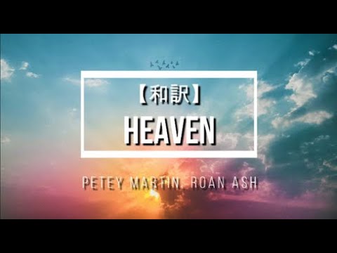【和訳】Heaven - Petey Martin, Roan Ash