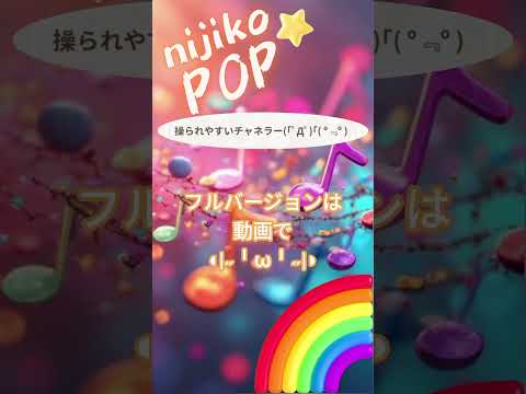 操られやすいチャネラー(｢ﾟДﾟ)｢( º﹃º  ) #SunoAI #dance #pop #EDM #顔文字 #nijikopop #sunov5