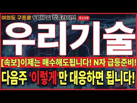 🔴우리기술 주가전망🔴[단독] 세력들 아직 그대로남아있다! 그럼 목표가는? 대한민국최초 세력들 목표가 단독공개!이렇게안하면 또 물립니다! #우리기술 #우리기술주가 #우리기술주가전망
