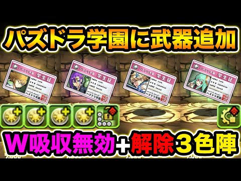 パズドラ学園のキャラがアシスト進化！あのキャラの武器が強いぞ！！【スー☆パズドラ】