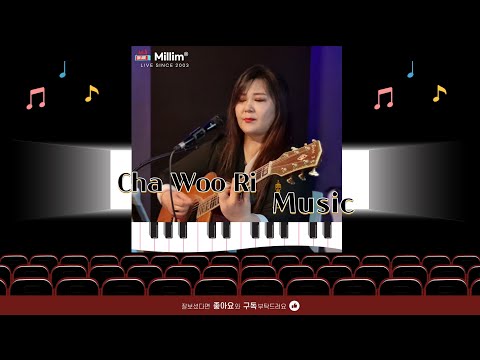 가수 <strong>차우리</strong> 테스트 방송 및 번개 LIVE 방송을 울림 분들과 함께 추억의 시간 속으로 가겠습니다~~