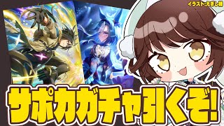 【#ウマ娘 】待ちに待ったガチャ引くぞおおおおおお！！！！！！【#Vtuber 】