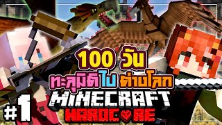 เอาชีวิตรอด 100วัน ทะลุมิติไปต่างโลก Minecraft Hardcore Ep1@DrakiKona