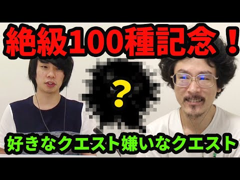 【モンスト】祝！絶級クエスト100種類！好きなクエスト&嫌いなクエスト！(ピロ編)【なうしろ】