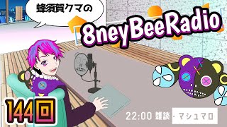 第144回マシュマロ雑談「8ney Bee Radio」