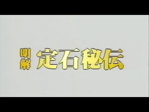 明解定石秘伝(8) 目外し,高目,三々の定石 活用法