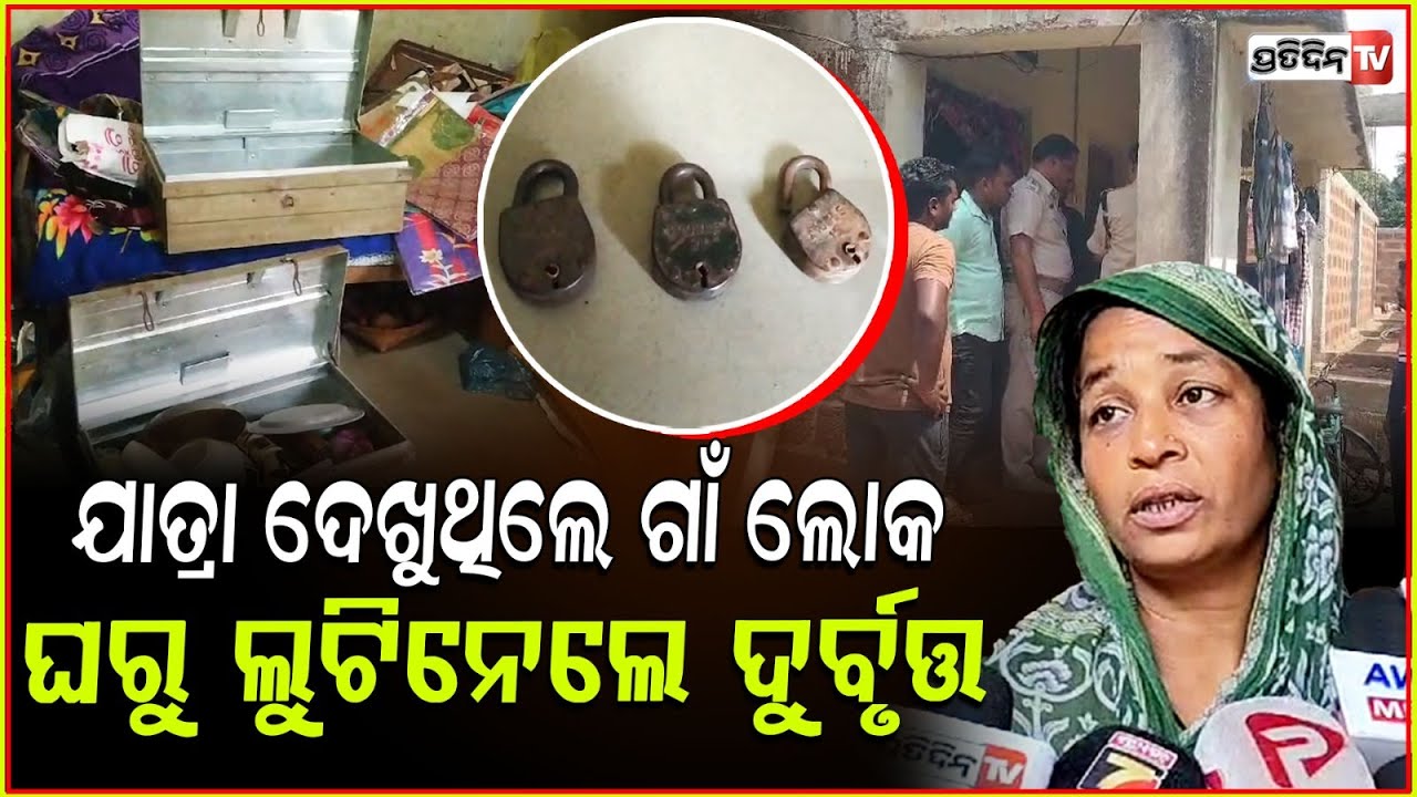 ବାଙ୍କୀରେ ଚାଲିଥିଲା ଜାଗର ଯାତ୍ରା , ଗାଁରୁ ସୁନା ଗହଣା ଲୁଟିନେଲେ ଦୁର୍ବୁତ୍ତ l Series Loot in Banki ,Cuttack