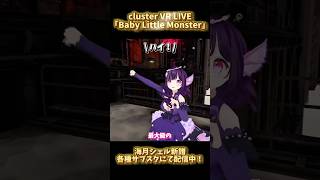 VR LIVE「Baby Little Monster/海月シェル」 #海月シェル #vtuber #cluster #vrchat