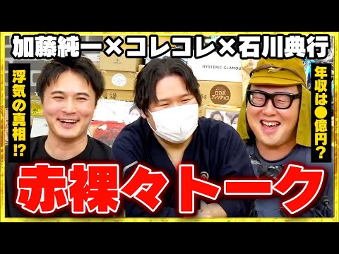 【コレコレ×加藤純一×石川典行】ニコ生時代からの仲間とぶっちゃけ対談！コレコレ生誕祭2025 #コレコレ切り抜き