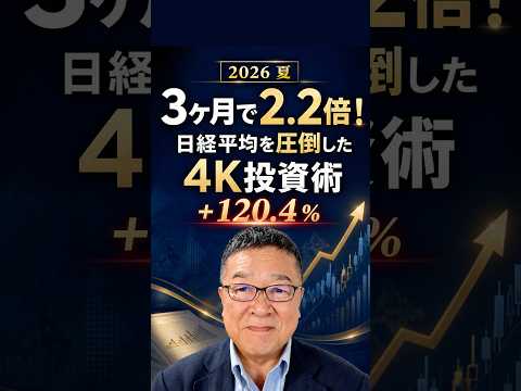 日経平均を圧倒した「4K投資術」2026夏 #shorts #4K企業 #キオクシア