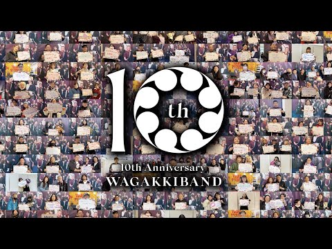 特別企画｜『10周年記念！和楽器バンドへ愛を届けよう！』MOVIE