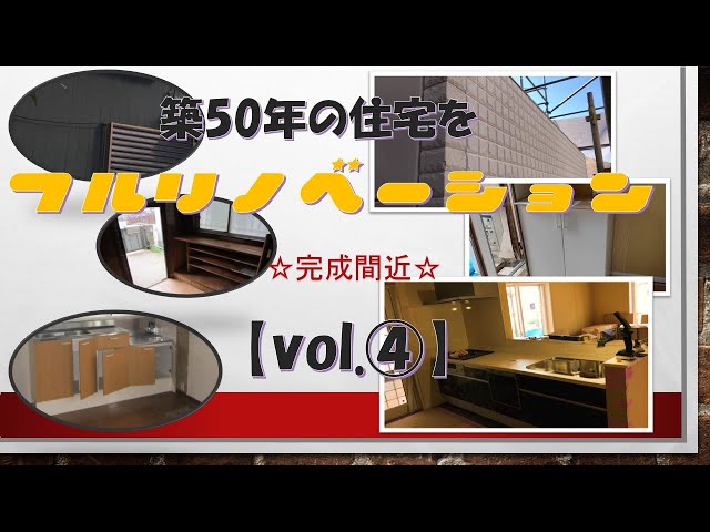 築50年の一戸建て住宅のフルリノベーション【vol.4】
リノベーション工事もかなり進み完成に近づいてきました。
施工状況を目の当たりにしていると、以前の建物の様子を忘れてしまいそうにいなるくらいキレイに生まれ変わっています。

私的な事ですが、【vol.1】から比べると編集能力も向上し少しは見やすい感じになってきたかも？と思っています。

工事施工状況や撮影した素材によりvol.いくつまでになるか？というのもわかりませんが、完成後にはルームツアー動画等も公開したいと思っていますのでお楽しみに。

ご質問等ございましたらお気軽にコメントください。
出来る限りで返信いたします。

『チャンネル登録＆いいね』は大きな励みとなりますのでよろしくお願いいたします。

株式会社ラクオーレ　リモデザイン

コーポレートサイト
https://lacuore-s.co.jp/

他SNSでも情報発信中です。フォローお願いいたします。
Facebookページ
https://www.facebook.com/101530684931982/
Instagram
https://www.instagram.com/lacuoreremodesign/

＃フルリノベーション＃リフォーム＃へーベルパワーボード＃外壁＃耐久＃耐火
