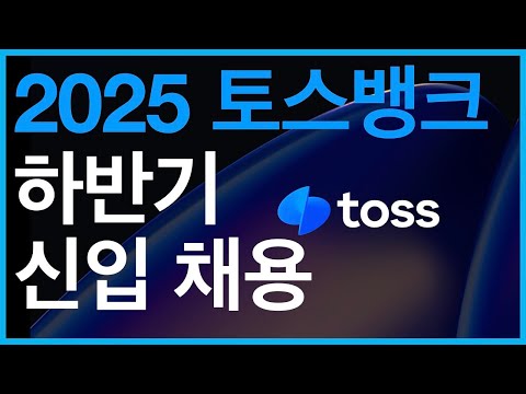 2025 토스뱅크 하반기 신입공채 분석