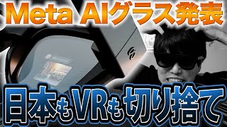 Metaスマートグラス革命も、日本だけ置き去り...画面付き「Ray-Ban Display」12万円でも買う理由