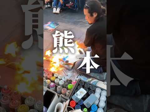 【熊本イベント】3/31（火）熊本県でイベント開催決定🔥詳細は動画＆コメント欄でチェックしてね❗️#スプレーアートエデン#スプレーアート