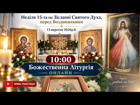 10:00 - Божественна Літургія Online | 13.09.2026р.Б