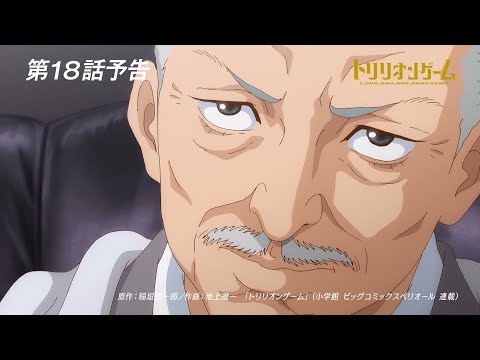 【TVアニメ「トリリオンゲーム」】第18話予告「ITの盃」│2月6日（木）放送