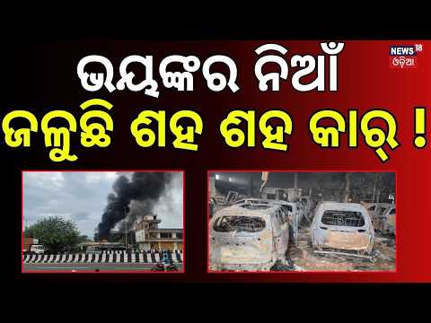 Car <strong>Showroom</strong> Fire LIVE | ଜଳୁଛି ଶହ ଶହ କାର! Berhampur Toyota <strong>Showroom</strong> Fire | Breaking News | Odia News