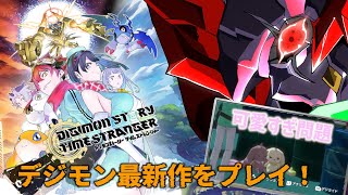 ※ネタバレ注意【デジモン新作】デジモン大好きロボットVtuberがデジモンストーリー最新作をプレイ！　3回目【ロボットVtuber】