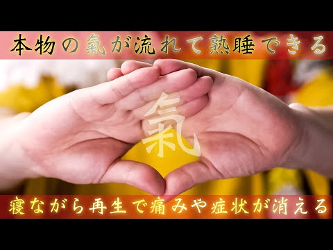 ※この動画は本当に眠くなります※熟睡してしまう氣を流します✨痛みや症状が嘘のように緩和されて消えてしまう【奇跡の手】