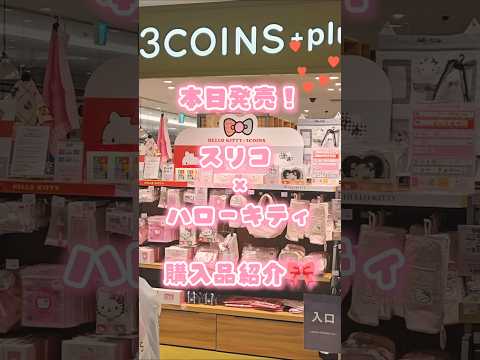 【本日発売！】ハローキティ×スリコのコラボが可愛すぎ！【購入品紹介】
