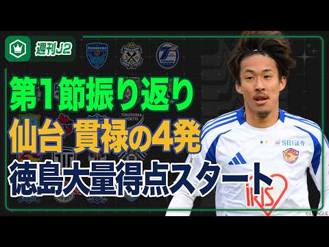 J2・J3百年構想リーグ開幕！ピックアップマッチは栃木Cvs仙台…第1節振り返り｜#週刊J2 2026.02.10