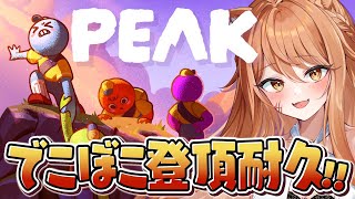 【PEAK】Vtuber4人が耐久山登りをやる！【 #凸凹カルテット 伊織ねめあ,餅々さくら,魔昏るい,百目鬼える】