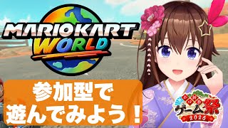 【マリオカート ワールド】参加型で遊んでみたいのそら！#ホロ新春ゲーム祭2026 練習だ！【ときのそら/ホロライブ】