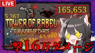 【バベルの塔】一撃16万ダメージ突破！20万目指す！【戦士】