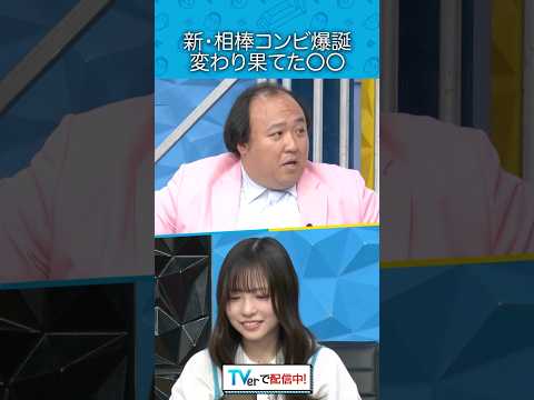 『新•相棒コンビ爆誕 変わり果てた〇〇』