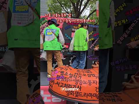 서울 고용노동부 앞 <strong>근로기준법</strong> 전면적용하라!!