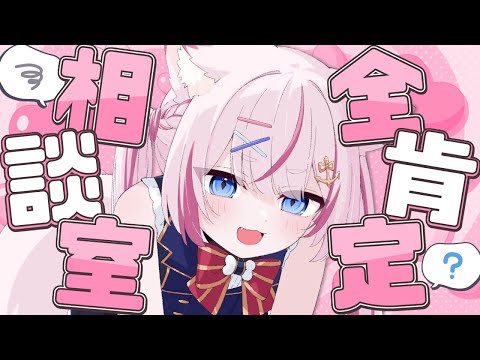 【企画】全肯定!?お悩み相談室、開設しました～✨【海汐もるふ/Varium】