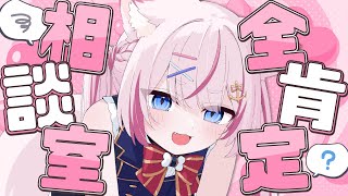 【企画】全肯定!?お悩み相談室、開設しました～✨【海汐もるふ/Varium】